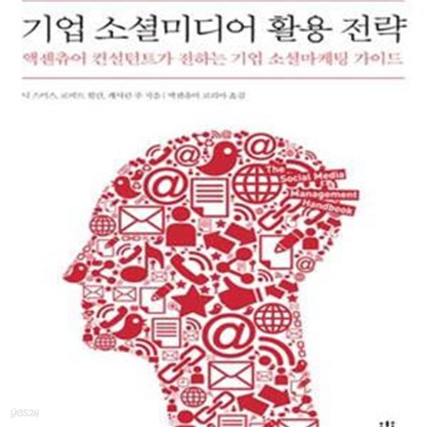 기업 소셜미디어 활용 전략 (초판 2011)