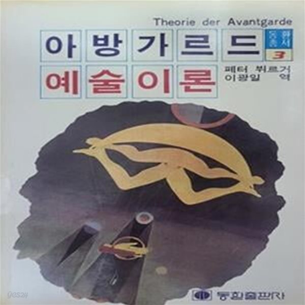 아방가르드 예술이론 (초판 1986)