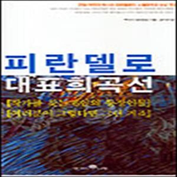 피란델로 대표희곡선 (초판 2001)