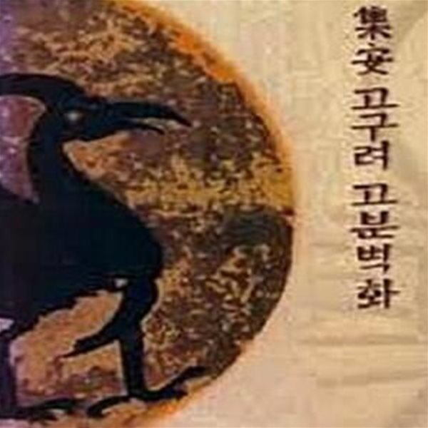 집안 고구려 고분 벽화 (초판 1993)