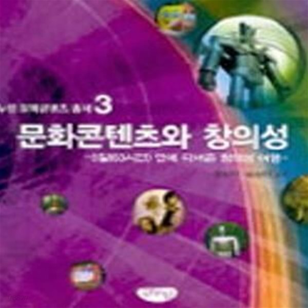 문화콘텐츠와 창의성 (초판 2005)