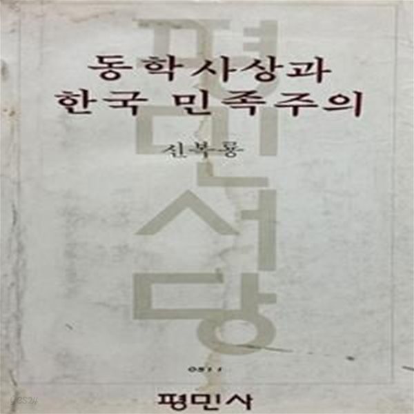 동학사상과 한국 민족주의 (초판 1979)