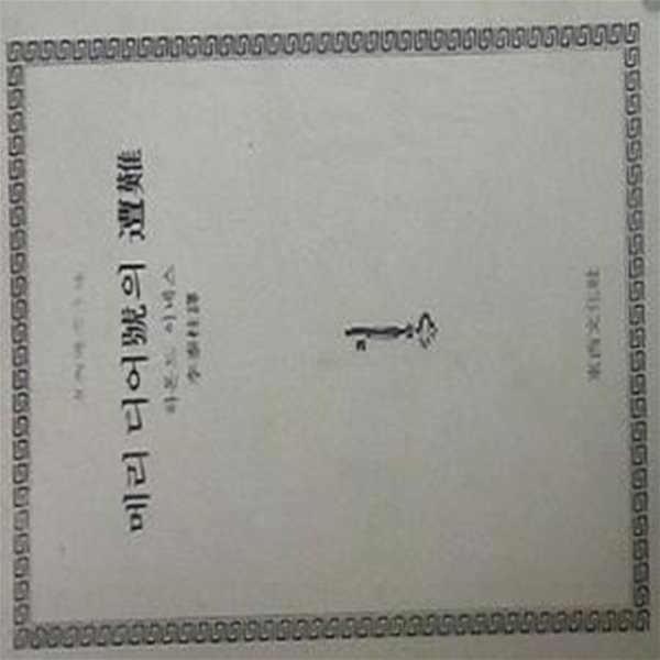 메리 디어호의 조난 (동서추리문고 106) (초판 1979)