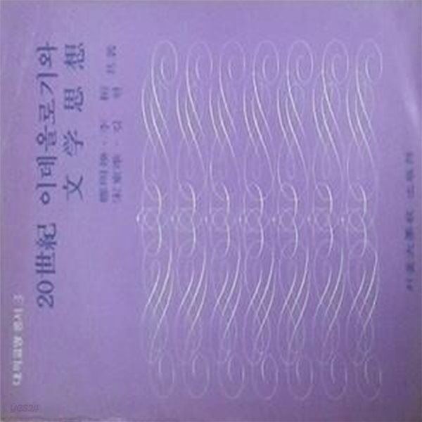 20세갸 이데올로기와 문학사상 (대학교양 총서 3) (초판 1979)