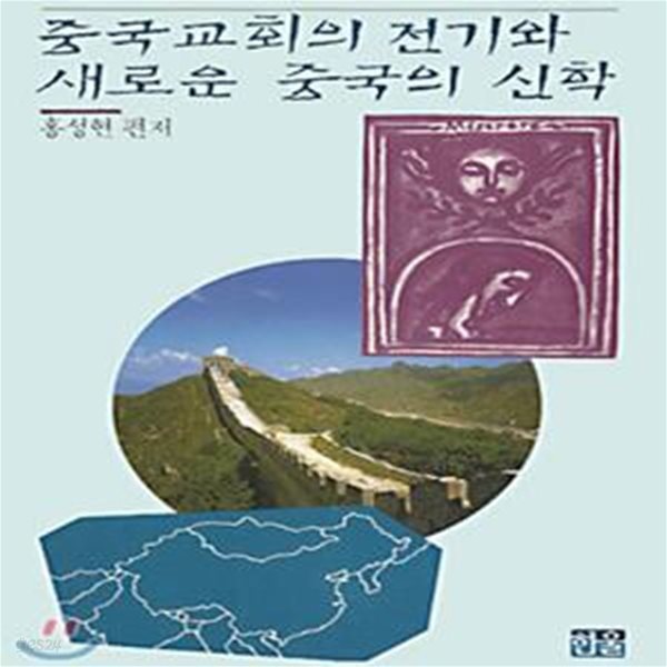 중국교회의 전기와 새로운 중국의 신학 (초판 1992)