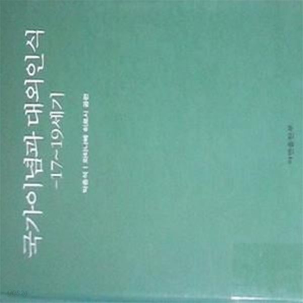 국가이념과 대외인식 (17~19세기) (초판 2002)