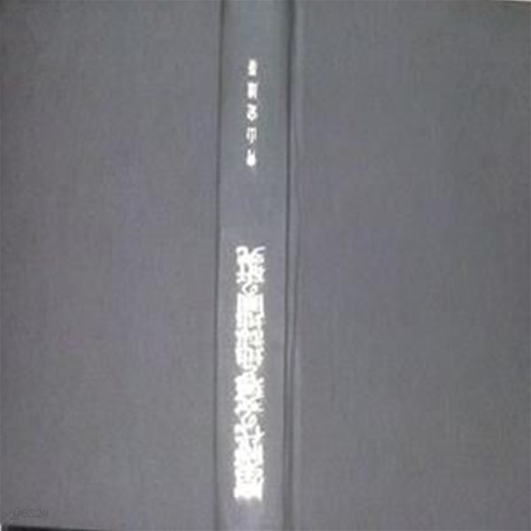 唐宋時代の交通と地誌地?の?究 (영인본)