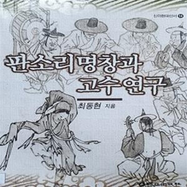 판소리 명창과 고수연구 (초판 1997)