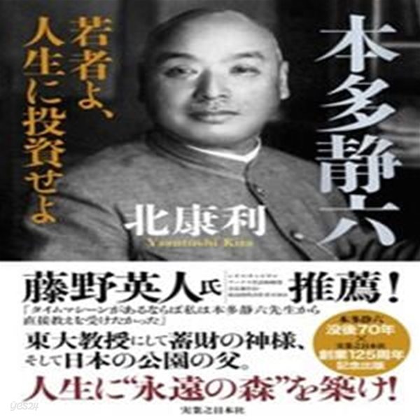 本多靜六 若者よ、人生に投資せよ