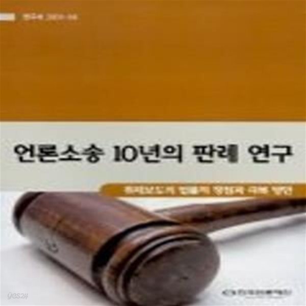 언론소송 10년의 판례 연구 : 취재보도의 법률적 쟁점과 극복 방안 (초판 2001)