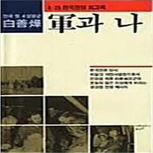 군과 나 (6.25 한국전쟁 회고록) (초판 1989)