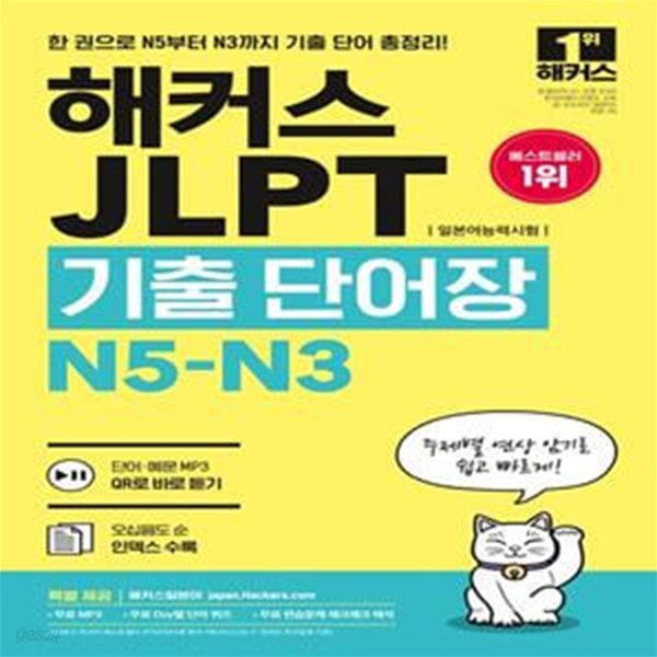 해커스 JLPT(일본어능력시험)기출단어장 N5-N3 (주제별 연상 암기로 쉽고 빠르게! 단어&#183;예문 MP3)