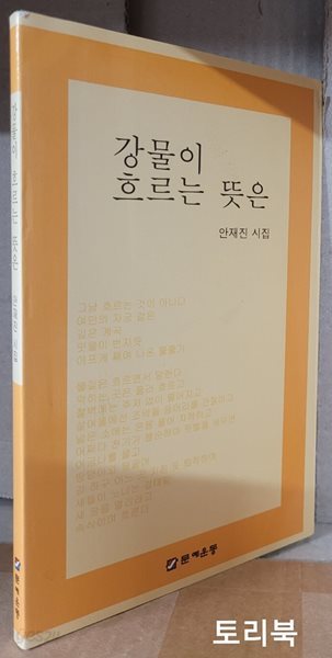 강물이 흐르는 뜻은- 안재진 시집