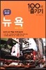 뉴욕 100배 즐기기