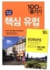 핵심 유럽 100배 즐기기
