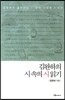 김완하의 시속의 시 읽기