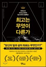 [중고-최상] 최고는 무엇이 다른가