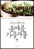 풀각시 박효신의 봄 여름 가을 겨울