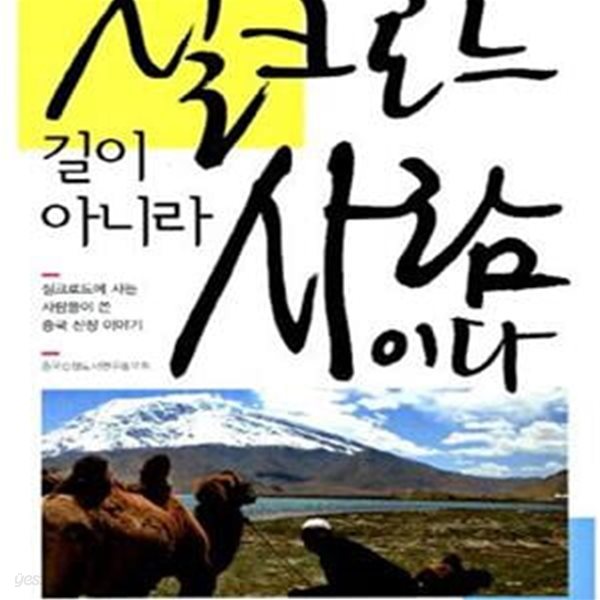 실크로드 길이 아니라 사람이다 (실크로드에 사는 사람들이 쓴 중국 신장 이야기)