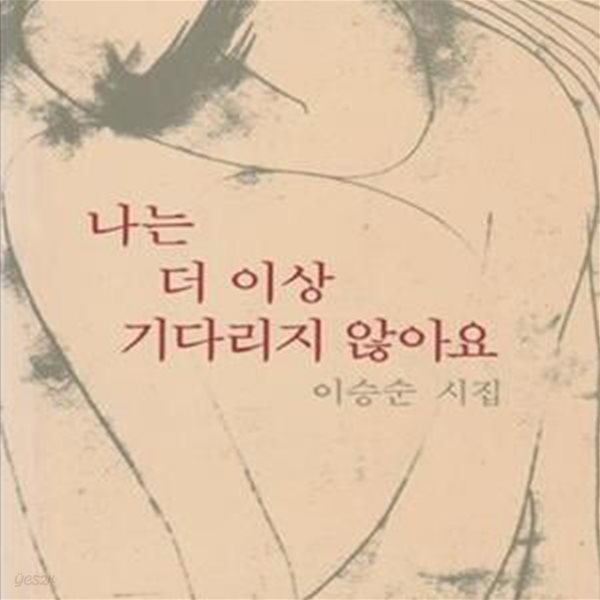 나는 더 이상 기다리지 않아요  [[2000년  초판본]] (이승순 시집)