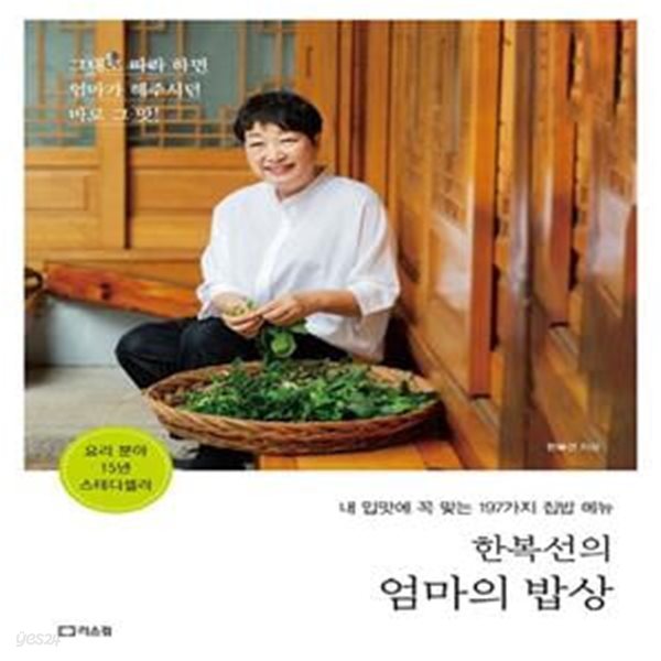 한복선의 엄마의 밥상 (내 입맛에 꼭 맞는 197가지 집밥 메뉴)