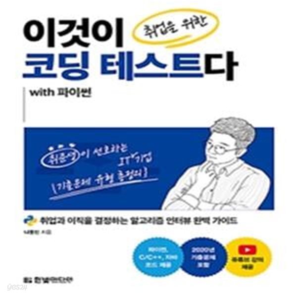 이것이 취업을 위한 코딩 테스트다 with 파이썬 (취업과 이직을 결정하는 알고리즘 인터뷰 완벽 가이드, C/C++, 자바 코드 제공)