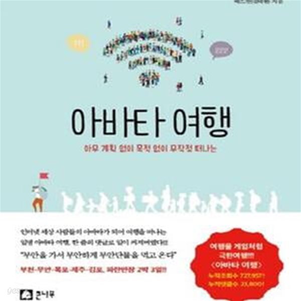 아바타 여행 (아무 계획 없이 목적 없이 무작정 떠나는)