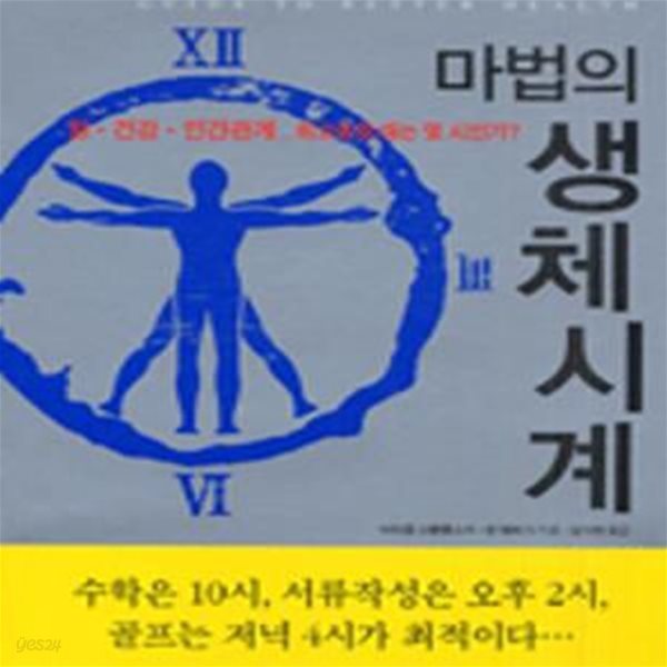 마법의 생체시계 (일.건강.인간관계-최고조일 때는 몇 시인가?, 일 건강 인간관계 최고조일 때는 몇 시인가)