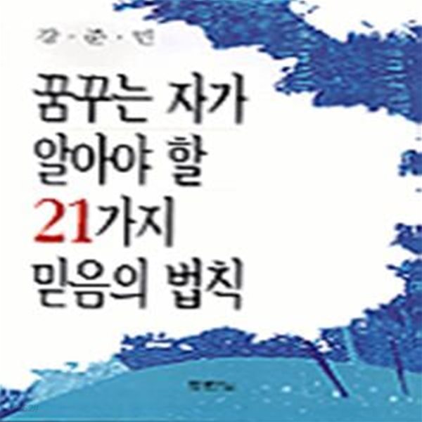 꿈꾸는 자가 알아야 할 21가지 믿음의 법칙