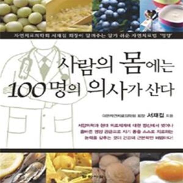 사람의 몸에는 100명의 의사가 산다 (자연치로의학회 서재걸 회장이 알려주는 알기 쉬운 자연치료법 ＇영양＇)