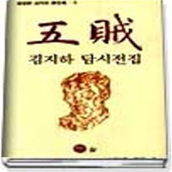 오적 (결정본 김지하 시전집 3) (김지하  담시전집)