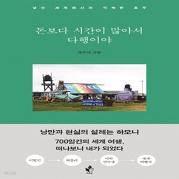 돈보다 시간이 많아서 다행이야 (낯선 세계에서의 익숙한 조우)