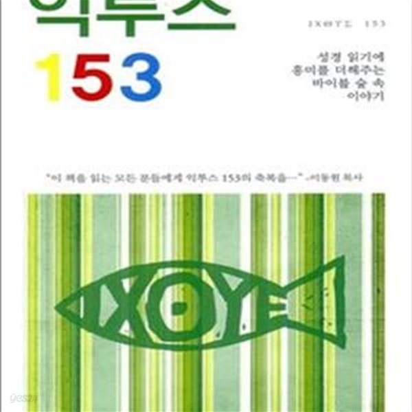 익투스 153 (성경 읽기에 흥미를 더해주는 바이블 숲 속 이야기)