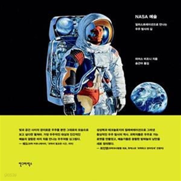 NASA 예술 (일러스트레이션으로 만나는 우주 탐사의 길)