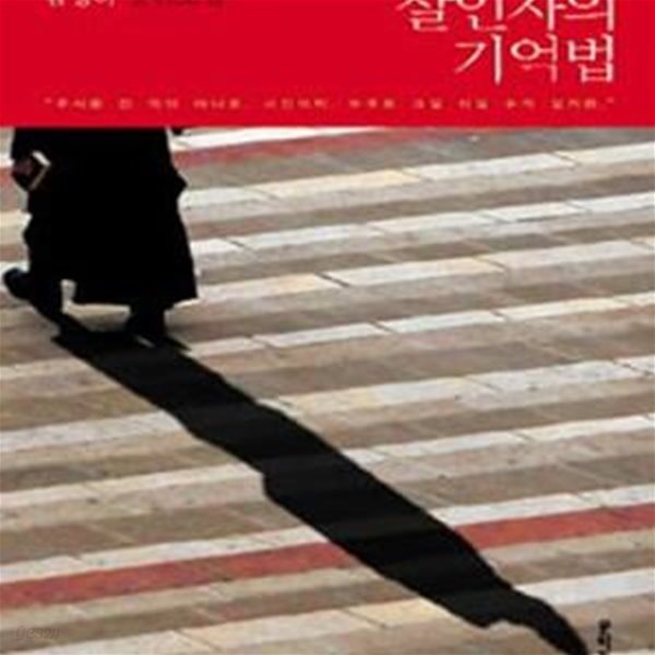 살인자의 기억법  (김영하 장편소설)