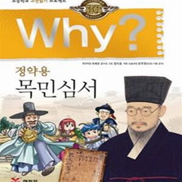 Why? 정약용 목민심서 (초등학교 고전읽기 프로젝트,인문고전학습만화)