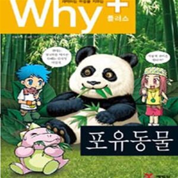 Why+ 포유동물