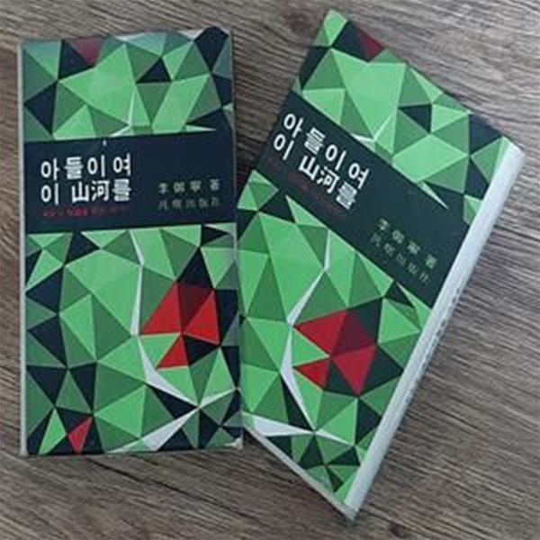 아들이여 이 산하 山河를  [[1976 초판본]]