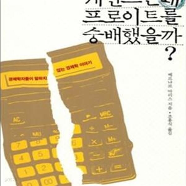 케인즈는 왜 프로이트를 숭배했을까? (경제학자들이 말하지 않는 경제학 이야기)