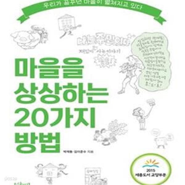 마을을 상상하는 20가지 방법 (우리가 꿈꾸던 마을이 펼쳐지고 있다, 2015 세종도서 교양 부문)