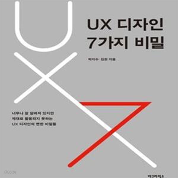 UX 디자인 7가지 비밀 (너무나 잘 알려져 있지만 제대로 활용되지 못하는 UX 디자인의 뻔한 비밀들)