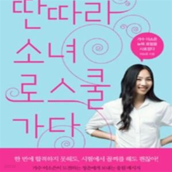 딴따라 소녀 로스쿨 가다 (가수 이소은 뉴욕 로펌을 사로잡다)