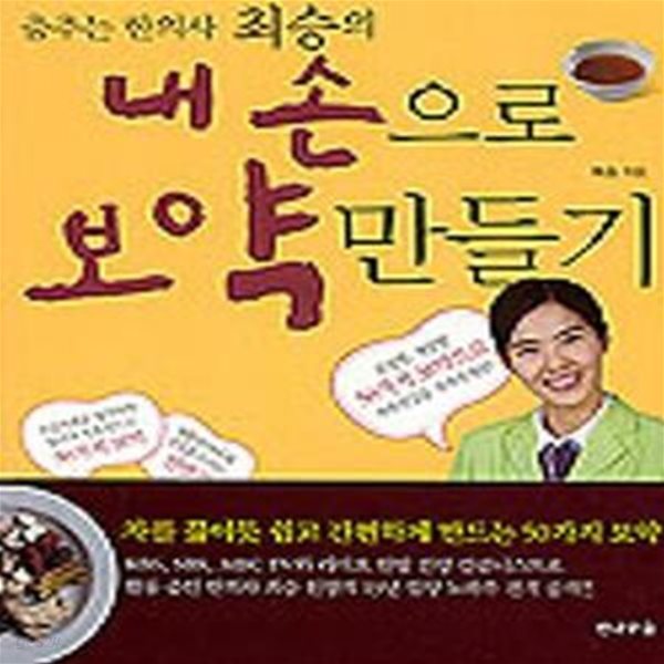 내 손으로 보약만들기 (춤추는 한의사 최승의)