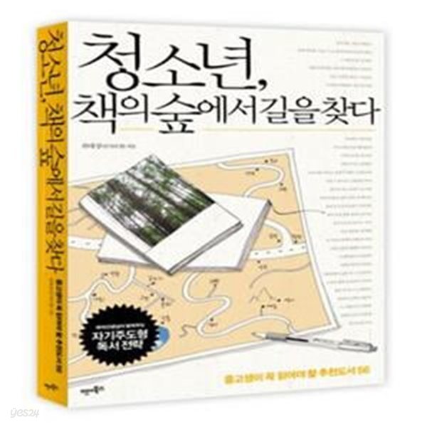 청소년, 책의 숲에서 길을 찾다 (중고생이 꼭 읽어야 할 추천도서 56)