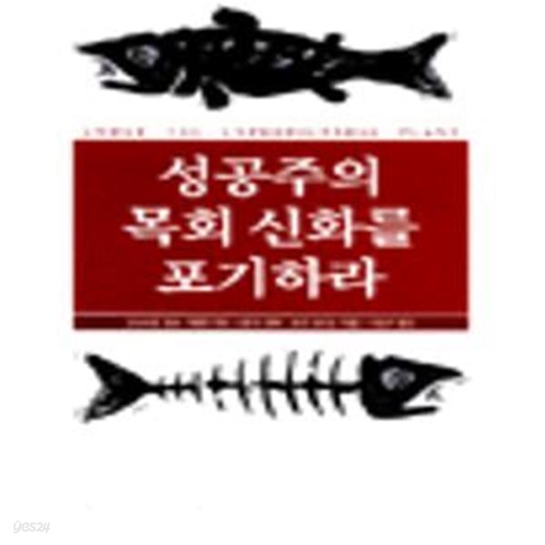 성공주의 목회 신화를 포기하라 (교회4)