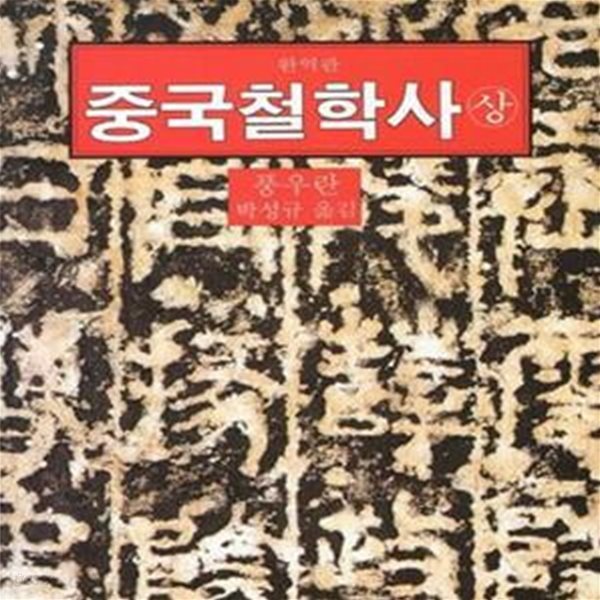 중국철학사 상 (까치글방 154)