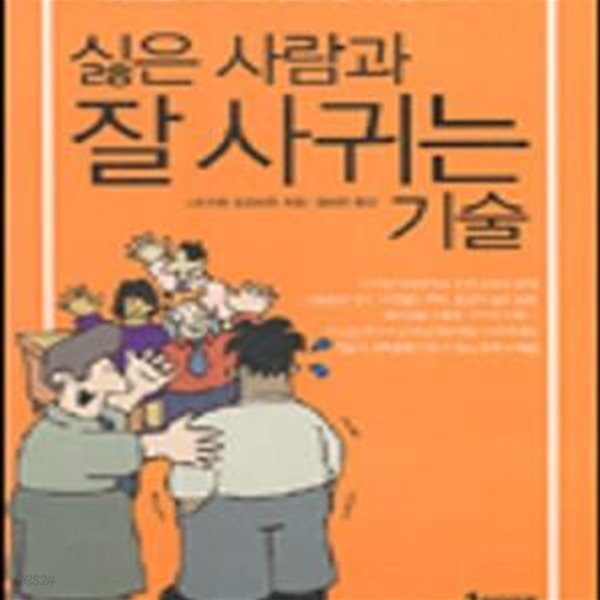 싫은 사람과 잘 사귀는 기술