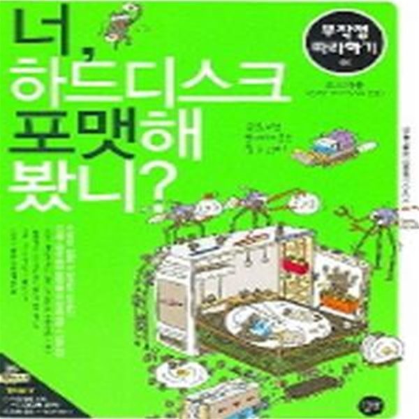 너 하드디스크 포맷해 봤니 (무작정 따라하기)