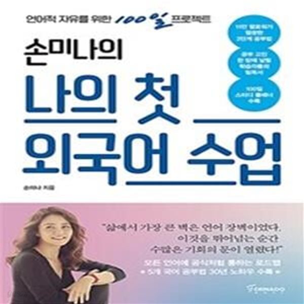 손미나의 나의 첫 외국어 수업 (언어적 자유를 위한 100일 프로젝트)