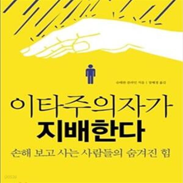 이타주의자가 지배한다 (손해 보고 사는 사람들의 숨겨진 힘)